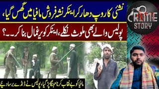 Nashai Ka Getup Apna Kar Anchor Nay Nasha Farosh Mafia Ko Benikab Kar Diya | Suleman Yaseen world