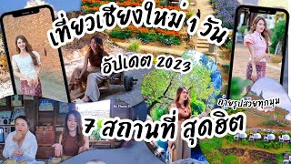 EP.9 เที่ยวเชียงใหม่ 1 วัน 2023 กับ 7 สถานที่สุดฮิต เที่ยวไปกินไป By Maxis Shop