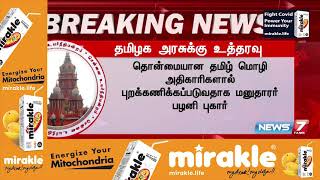 அரசாணைகள், சுற்றறிக்கை, கடிதங்களை தமிழில் வெளியிட கோரிய வழக்கில் தமிழக அரசுக்கு உத்தரவு