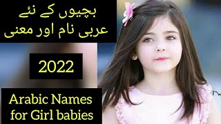 Beautiful islamic Girls Name with meanings| لڑکیوں کے خوبصورت اسلامی نام| ladkiyon k naam