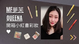 夢芙Queena |  一起開箱小紅書彩妝♥