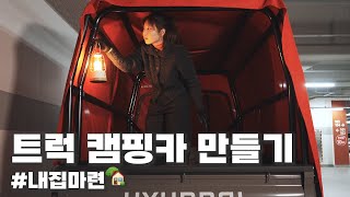 [Korean girl camper] Make a tent myself and create a cozy space in the truck