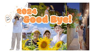 goodbye 2024년! | 2024년 보내주기! | 브이로그 | 일상 | vlog