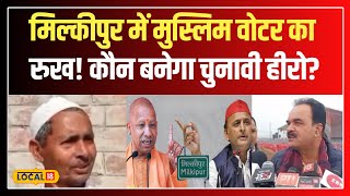 UP By Election: Milkipur में मुस्लिम वोटर्स ने खुलासा किया, इस बार कौन जीतेगा चुनाव? | #local18