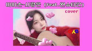 마미손-사랑은(feat. 원슈타인) (cover by 임세모)