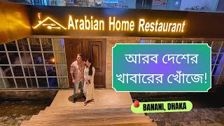 আরবের খাবারের খোঁজে | Arabian Home Restaurant | Arabian Food in Banani, Dhaka