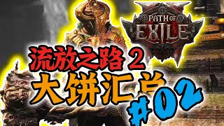 流放之路2 | 全新人物界面！EA将会更新全职业全升华！！【夏说流放】#04