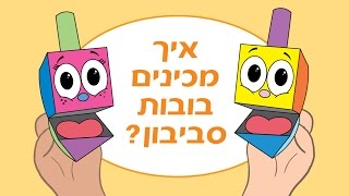 יצירה לחנוכה, סביבון מנייר - How to make a paper dreidel for Hanukkah