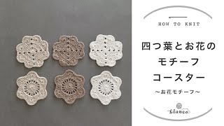 【かぎ針編み】お花のモチーフコースター／編み方解説／編み物初心者さん向け／blancoの編み物教室