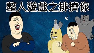 [禽獸朋友們] 整人遊戲之排擠你