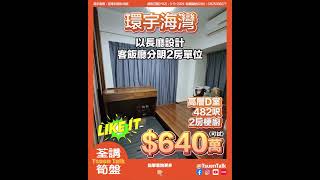 荃灣環宇海灣 超抵筍盤 $640萬可試 #上車 Whatsapp查詢: 93855981