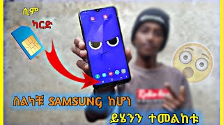 ስልካቹ SAMSUNG (ሳምሰንግ) ከሆነ ይሄንን ቪዲዮ ማየት አለባቹ።