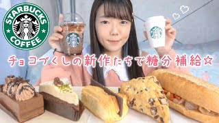 【スタバ新作】トリプル生チョコレートフラペチーノと新フード全種類！チョコ大量摂取幸せの巻🍫