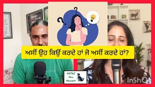 ਅਸੀਂ ਉਹ ਕਿਉਂ ਕਰਦੇ ਹਾਂ ਜੋ ਅਸੀਂ ਕਰਦੇ ਹਾਂ? Why do we do what we do?