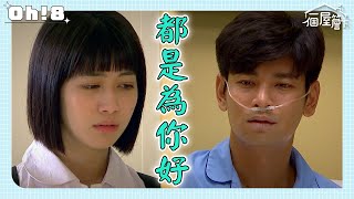 【一個屋簷下】EP19｜巧婷學校闖禍有月失去理智狠甩巴掌 人豪病情加重巧婷不捨流淚｜Under One Roof｜Oh!8歐叭