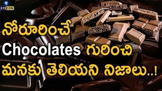 నోరూరించే Chocolates గురించి మనకు తెలియని నిజాలు..! | Eyecon Facts