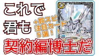 【バトスピ】これで契約編を完全予習！＋注目カード５選（後編）【鈴スピ研究所】