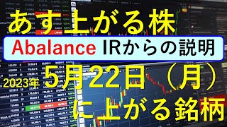 あす上がる株　2023年５月２２日（月）に上がる銘柄　～株と株式投資のお話です。　～　Abalance　IR担当役員からの話　（エーバランス） Ａｂａｌａｎｃｅ