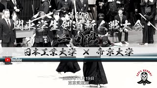 1回戦【日本工業大学×帝京大学】第69回関東学生剣道新人戦大会【2023年11月19日（日）】