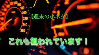 【週末の小ネタ】実はコレも攻撃者に狙われています！