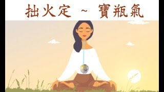 拙火定 ~ 寶瓶氣