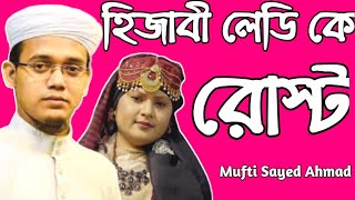 হিজাবী লেডি কে রোস্ট করলেন মুফতি সাঈদ আহমেদ | হিজাবী লেডি | Bangla Rap song Hijabi Lady | (ROASTED)
