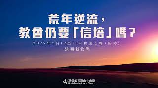 牧者心聲：荒年逆流，教會仍要「信培」嗎？ | 張穎新牧師（12-13/3/2022）