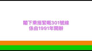 新巴301往上環歡迎詞+特別報站