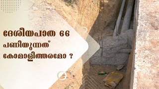 ദേശീയപാത 66 പണിയുന്നത് കോമാളിത്തരമോ ? | SAMUDRA VISION | KOLLAM