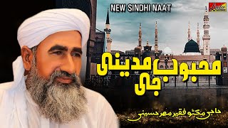 Mehboob Madine Jee New Sindhi Naat By Haji Makhano Faqeer Mahar Hussaini 2021