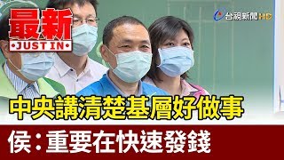 中央講清楚基層好做事  侯友宜：重要在快速發錢【最新快訊】