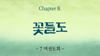 [2023 기관별찬양대회] chapter8. 꽃들도 - 7여전도회