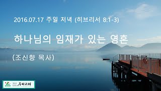 천안우리교회 조신향목사 - 하나님의 임재가 있는 영혼 (16-07-17 주일저녁예배)