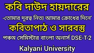 কবি দাউদ হায়দারের 'তোমার দূরত্ব নিত্য আমার ক্রোধের দিনে' কবিতাপাঠ ও সারবস্তু আলোচনা | BNGH-DSE-2 KU