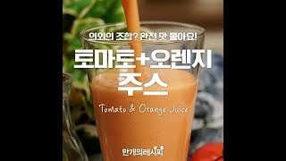 달달 상큼이 톡톡♥ 초간단 토마토오렌지주스 [만개의레시피]