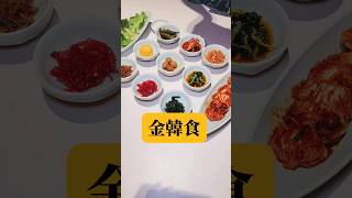 #金韓食 #屋馬新品牌 #台中韓國料理 #新店報報