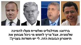 ברדוגו מוטרד: מצליחים להסיט את דעת הציבור מהעובדת ההפיכה השלטונית, באמצעות פרסום פרשת הרוגלות!!