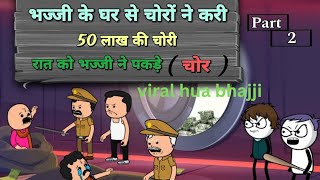 भज्जी के घर में 50 लाख की चोरी || bhajji comedy funny #justsmile01