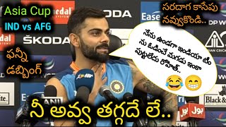 కోహ్లి సెంచరీ నీ అవ్వ తగ్గేదే లే 😂😂 | Virat Kohli funny dubbing video Telugu | Asia Cup | IND vs AFG