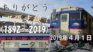 【2019年 廃線】石勝線 夕張支線に廃止2か月前に乗ってきた【127年の歴史】