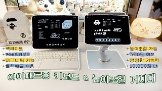 인생 아이패드 거치대 찾음!! 실사용 장/단점+아이패드용 마그네틱 키보드 최저가 구매방법🍎