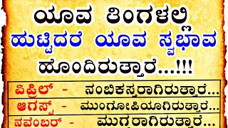 ಯಾವ ತಿಂಗಳಲ್ಲಿ ಹುಟ್ಟಿದರೆ ಯಾವ ಸ್ವಭಾವ ಹೊಂದಿರುತ್ತಾರೆ...!#usefulinformationkannada #ಭವಿಷ್ಯ @viewersloka