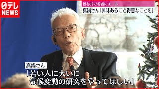 【ノーベル物理学賞】真鍋さん　若手研究者にエール