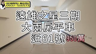 「清水區遠雄之星三期｜大兩房平車｜近61號快速道路｜優質生活圈 」 #清水區 #遠雄之星三期 #大兩房平車 #台中不動產