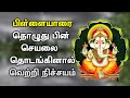 LORD GANESH EVENING POWERFUL TAMIL SONGS  | Lord Ganapathi Padalgal | Best Pillaiyar Tamil Songs