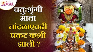 चतुःशृंगी माता तांदळाएवढी प्रकट कशी झाली | Chaturshringi Devi Katha | Chaturshringi Temple Pune