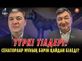 Түркі тілдері Сенаторларды селт еткізе ала ма? Дархан Қыдырәлі & Алишер Сатвалдиев. Түрк тілмаш 152