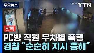 [단독] PC방에서 여성 무차별 폭행...가해자 금방 풀어준 경찰 / YTN