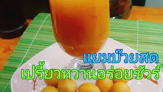 #แยมบ๊วยสดเปรี้ยวหวานชื่นใจep.215