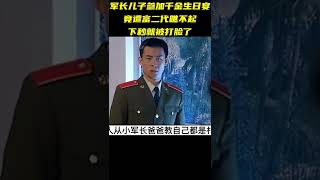 军长儿子参加千金生日宴，竟遭富二代瞧不起，下秒就被打脸了 ｜《青春正步走》#shorts #movie #电影解说